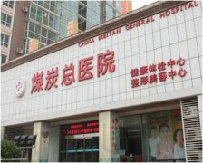 北京煤炭总医院隆鼻手术做得怎么样？
